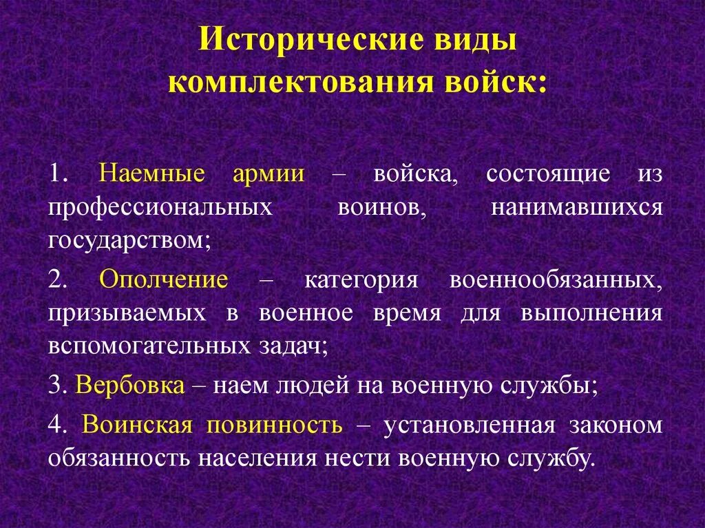 Виды комплектования войск. Принцип комплектования войск. Преимущества наемной армии. Цель комплектования. Задачи комплектования