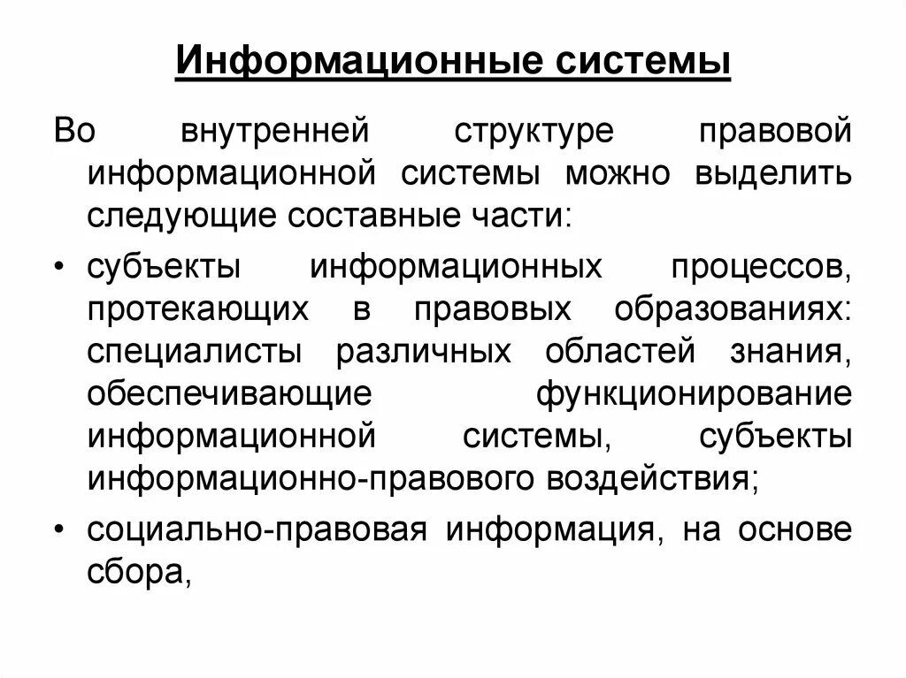 Структура правовой ИС. Субъект информационной системы. Во всем многообразии информационных правовых систем можно выделить:. Правовая ИС В информатике. Юридические ис