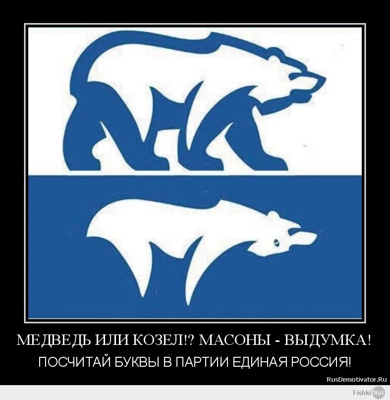 Расшифровка единая россия. Единая Россия козел в медвежьей шкуре. Эмблема Единой России-козел в медведе. Символ Единой России козел. Знак Единой России медведь расшифровка.