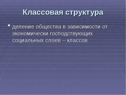 1 социально классовую структуру
