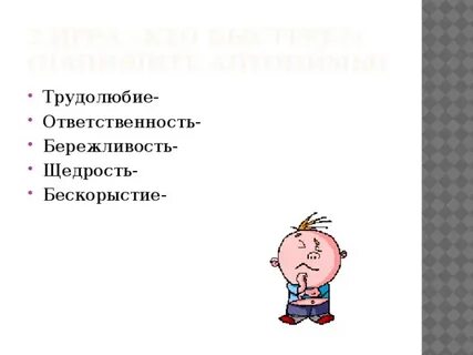 Бережливость антоним