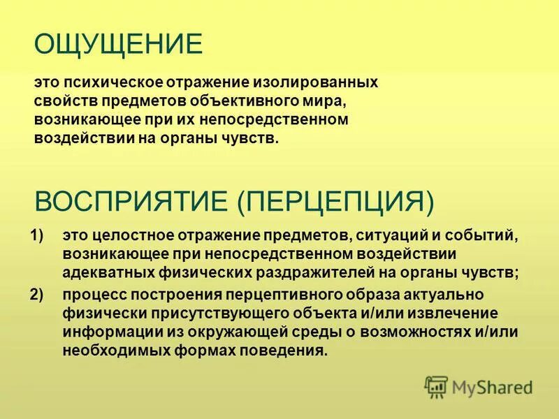 Общие признаки ощущения и восприятия. Ощущение и восприятие в психологии. Сходства ощущения и восприятия. Различия ощущения и восприятия. Взаимосвязь ощущения и восприятия.