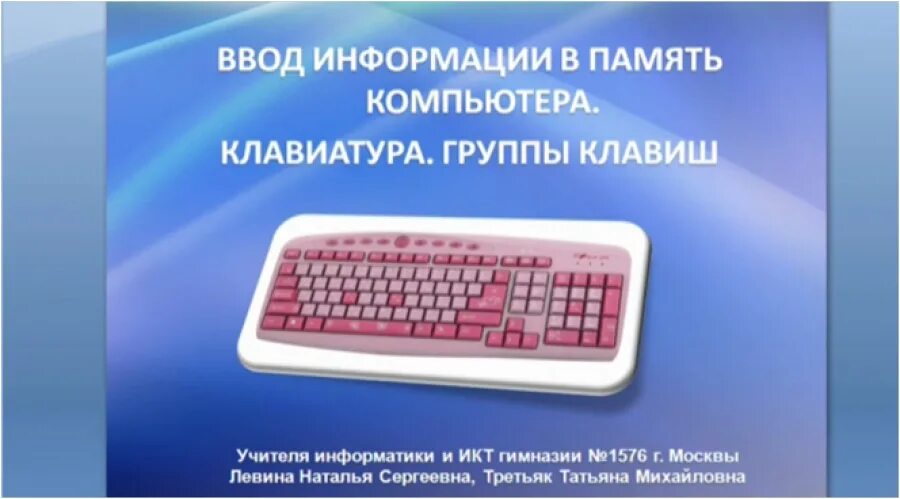 Информатика 5 класс 153. Ввод информации в память компьютера. Ввод информации в память компьютера клавиатура группы клавиш. Информатика 5 класс ввод информации в память компьютера. §3. Ввод информации в память компьютера.