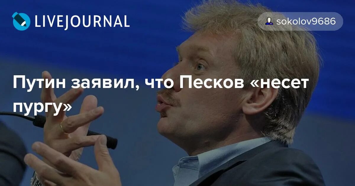 Пургоносец Песков. Песков несет пургу. Песков несёт пургу картинка. Песков несёт пургу смешное. Несущего пургу пескова