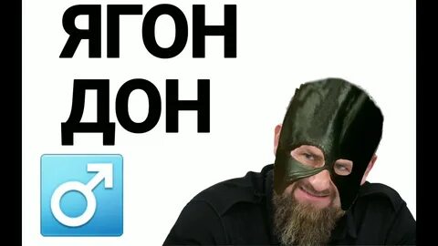Дон ягон