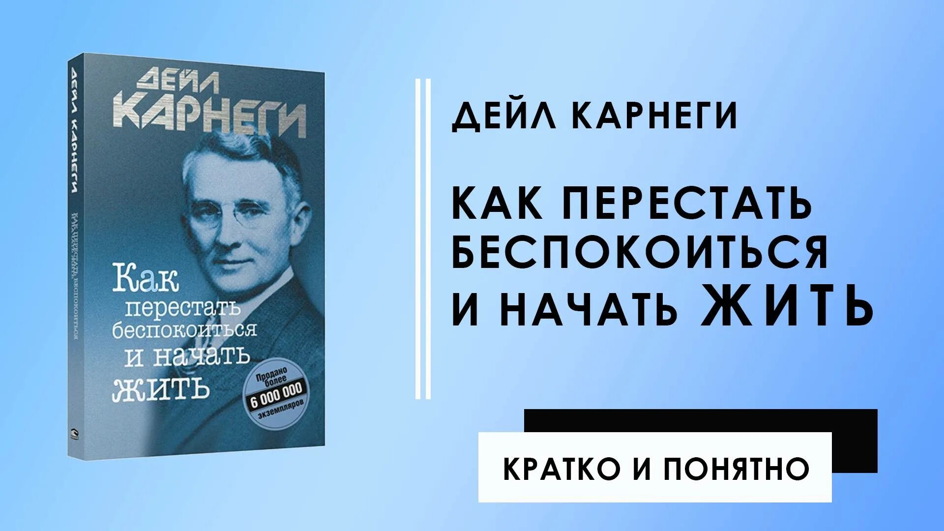 Книга дейл карнеги как перестать беспокоиться