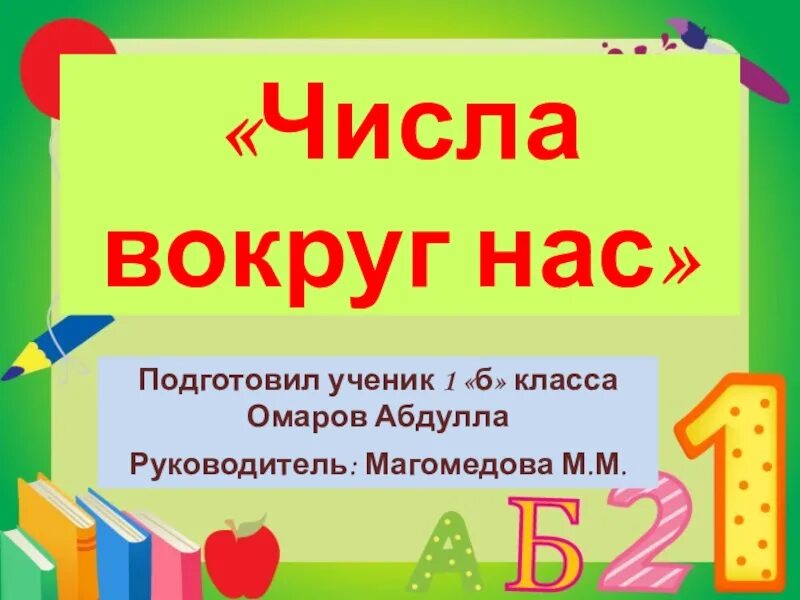 Проект 4 класса числа вокруг нас. Проект числа вокруг нас. числа вокруг нас проект презентация. презентация числа вокруг нас 1 класс. подготовить проект числа вокруг нас.
