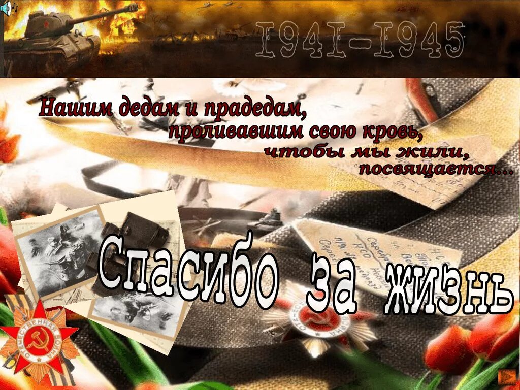 9 мая спасибо. День Победы спасибо за жизнь. Спасибо за победу спасибо за жизнь. Открытка посвящается нашим прадедам. Памяти наших дедов и прадедов посвящается.