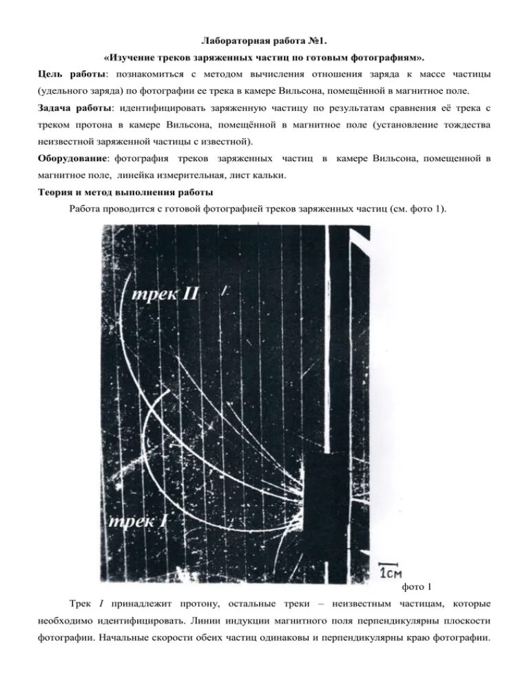 Лабораторная работа 9 изучение треков. Лабораторная работа треки заряженных частиц. Лабораторная изучение треков заряженных частиц 11 класс. Исследование треков заряженных частиц по готовым фотографиям. Изучение треков заряженных частиц лабораторная работа 11.