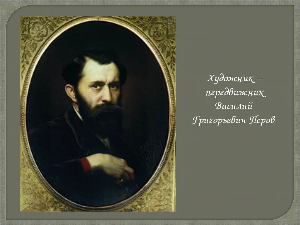 Художник Перов (1833 — 1882).