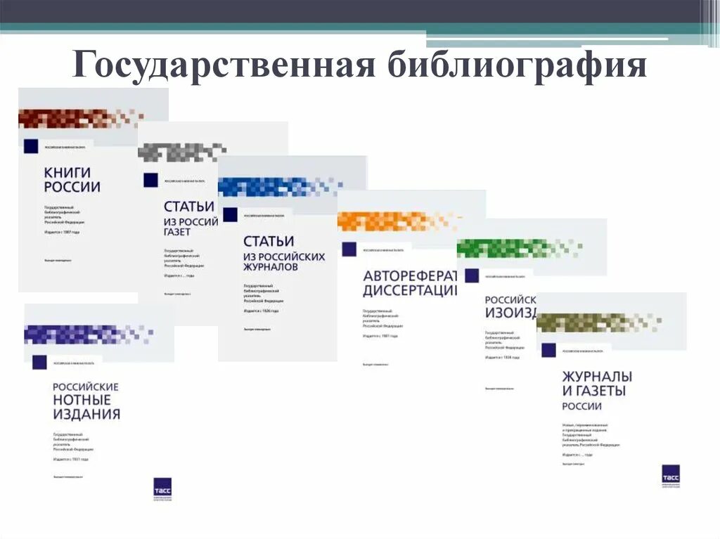 Национальные библиографические центры. Государственная библиография презентация. Национальная библиография РФ. Государственная библиография