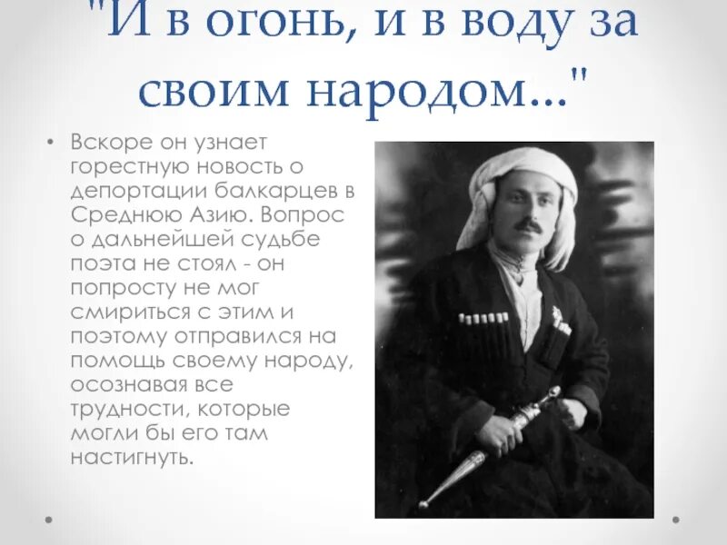 Стихотворение кайсына кулиева о родине начинается словами. Кайсын Кулиев поэт. Стихотворение Кайсын Кулиева. Стихотворение на Балкарском языке. Стихи Кулиева Кайсына о депортации балкарского народа.