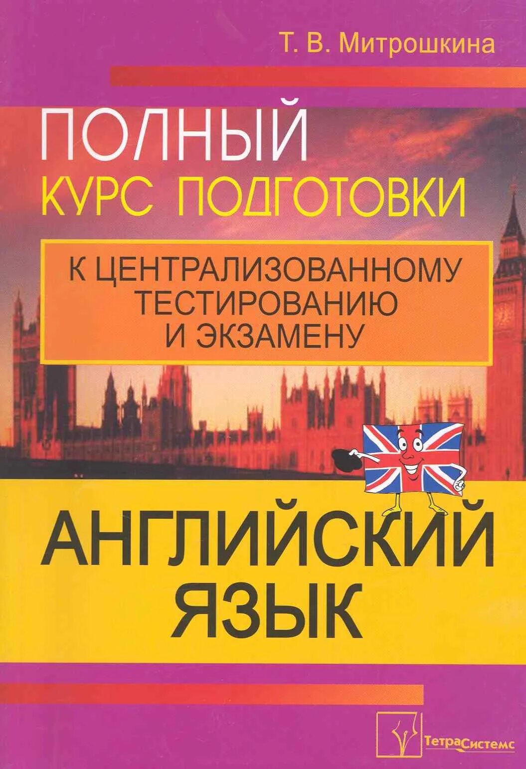 Полный курс правил. Английский язык. Полный курс английского языка. Митрошкина английский. Подготовка к английскому языку.