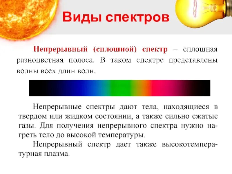 Типы оптических спектров таблица. Типы оптических спектров линейчатый. Типы оптических спектров 9 класс физика. Таблица типы оптических спектров испускания. Типы спектров 11 класс физика.