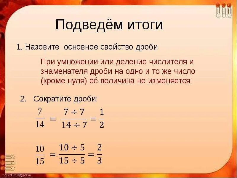 Основное свойство дроби видео. Правило по математике 6 класс основное свойство дроби. свойства обыкновенных дробей. основное свойство дроби правило 6 кл. основное свойство дроби сокращение дробей 6 класс.