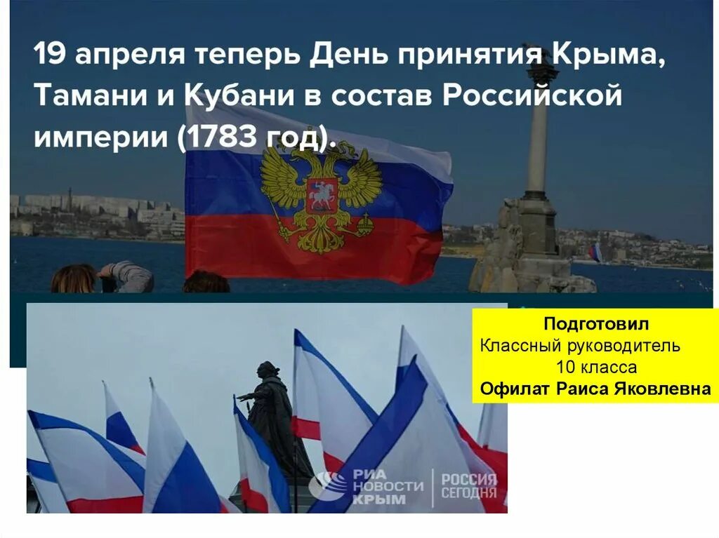 День принятия крыма в россию. День принятия Крыма Тамани и Кубани в состав Российской империи 1783. 19 Апреля день принятия Крыма. 1783 День принятия Крыма. Присоединение Крыма к России.