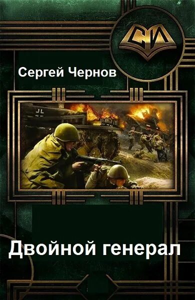 Генерал читать полную версию. Попаданец в Генерала. Попаданец в полководца. Книга попаданец генерал.