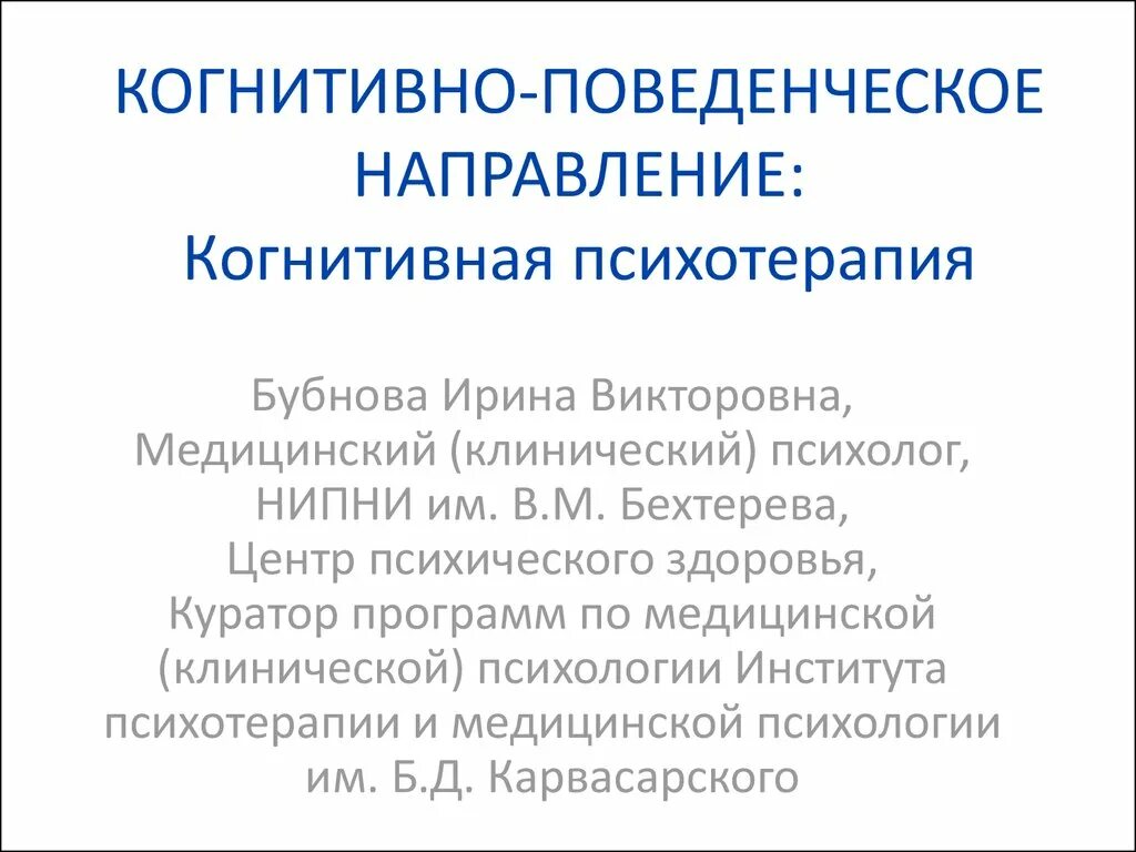 Когнитивно поведенческая терапия работа. Когнитивно-поведенческая терапия. Когнитивно поведенческое направление. Когнитивно-бихевиоральная психотерапия. Когнитивно-поведенческая терапия упражнения.