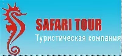 Химчистка волгоград. Сафари иркутск. Логотипы сайтов опера сафари. Фирма сафари. Компания сафари в нижнекамске.