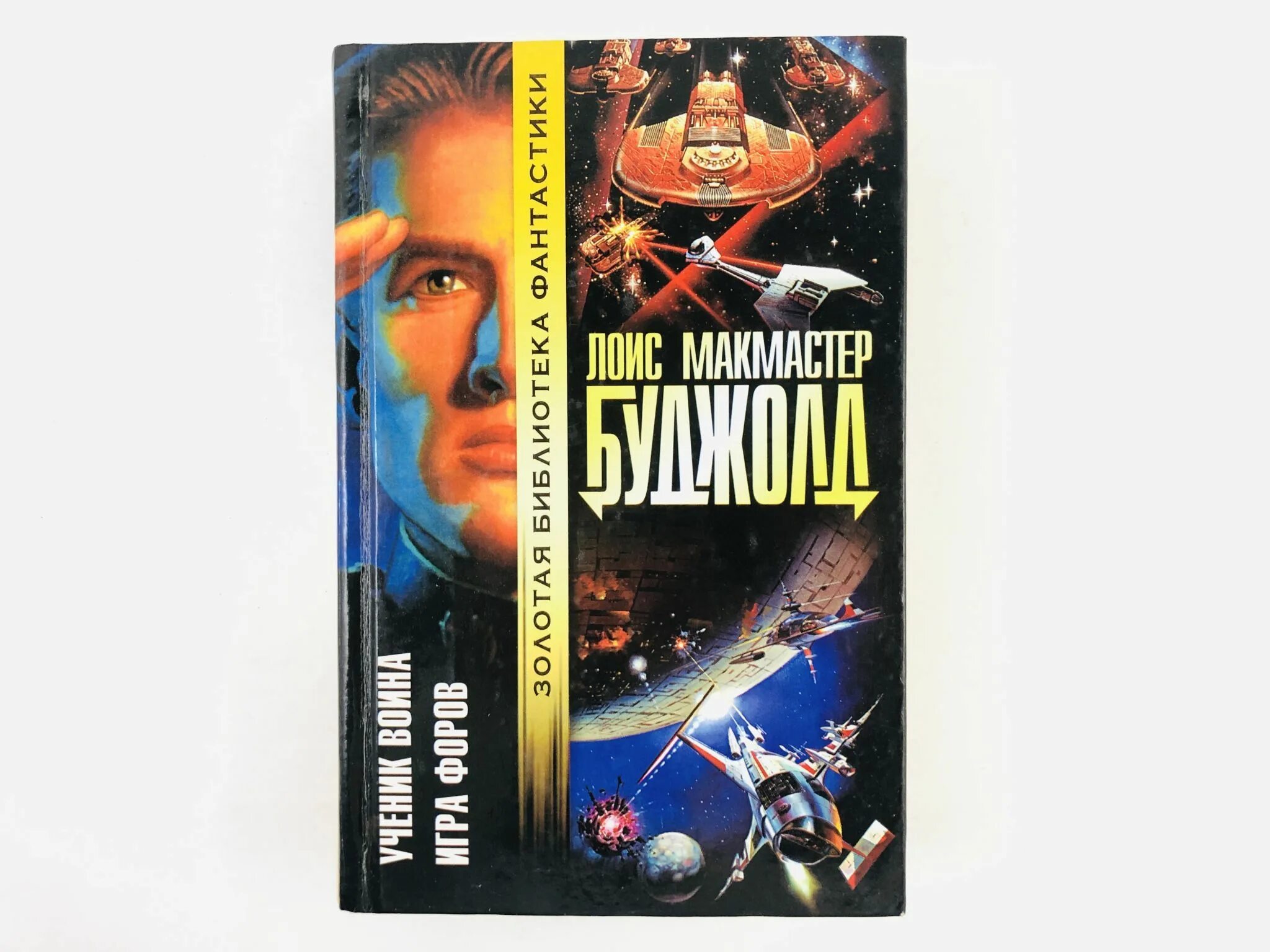 Буджолд криоожог. Игра форов лоис макмастер буджолд книга. Игра форов лоис макмастер буджолд книга. Игра форов обложка. Лоис макмастер буджолд сага о форкосиганах.