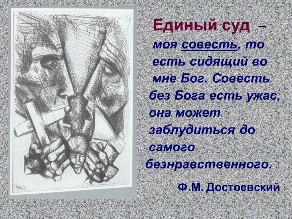 Обратиться к совести. Совесть без Бога. Совесть без Бога есть ужас она. Достоевский о совести без Бога. Совесть иллюстрация.