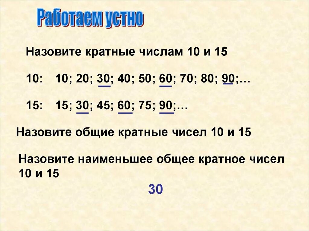 Наименьшее общее кратное чисел. Кратные числа. Наименьшее общее кратное чисел 70. НОК 70 60 90. Число кратное любому натуральному числу