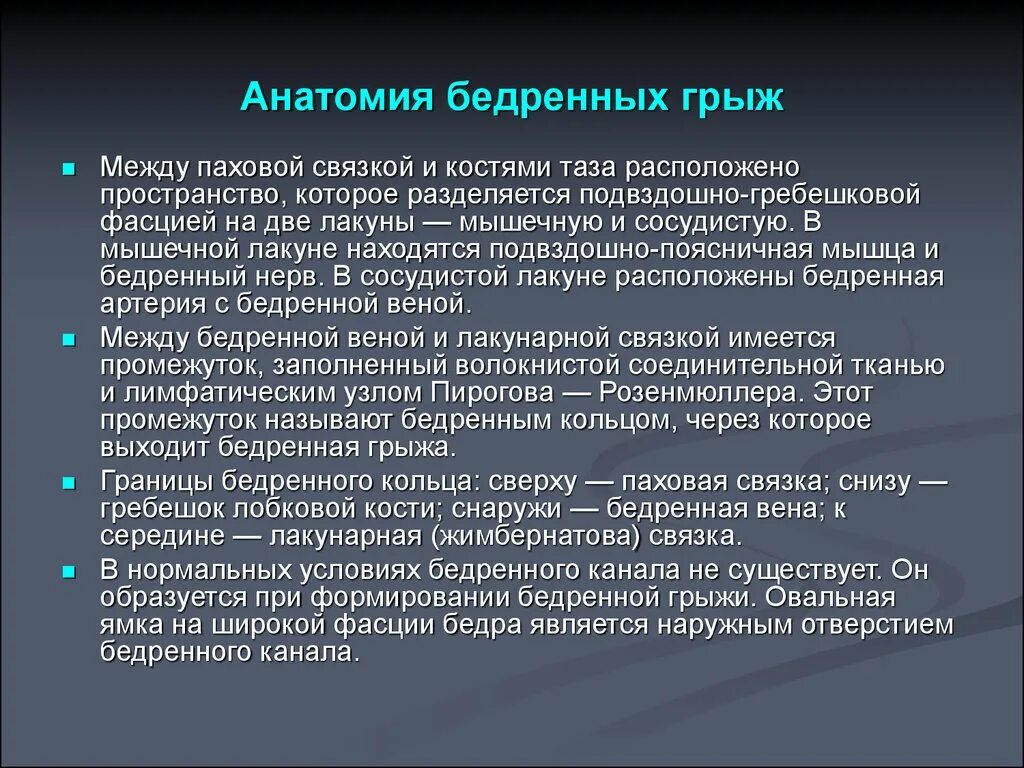 Ущемленная бедренная грыжа. Предпосылки образования грыж. Предпосылки к формированию бедренных грыж. Причины образования грыж. Анатомические предпосылки бедренных грыж.