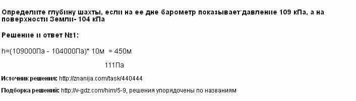 104 кпа. Определите глубину Шахты если на ее дне барометр показывает. Определите глубину Шахты если на ее. Определите глубину Шахты если на ее дне. Определите глубину Шахты если на ее дне барометр показывает 109 КПА.