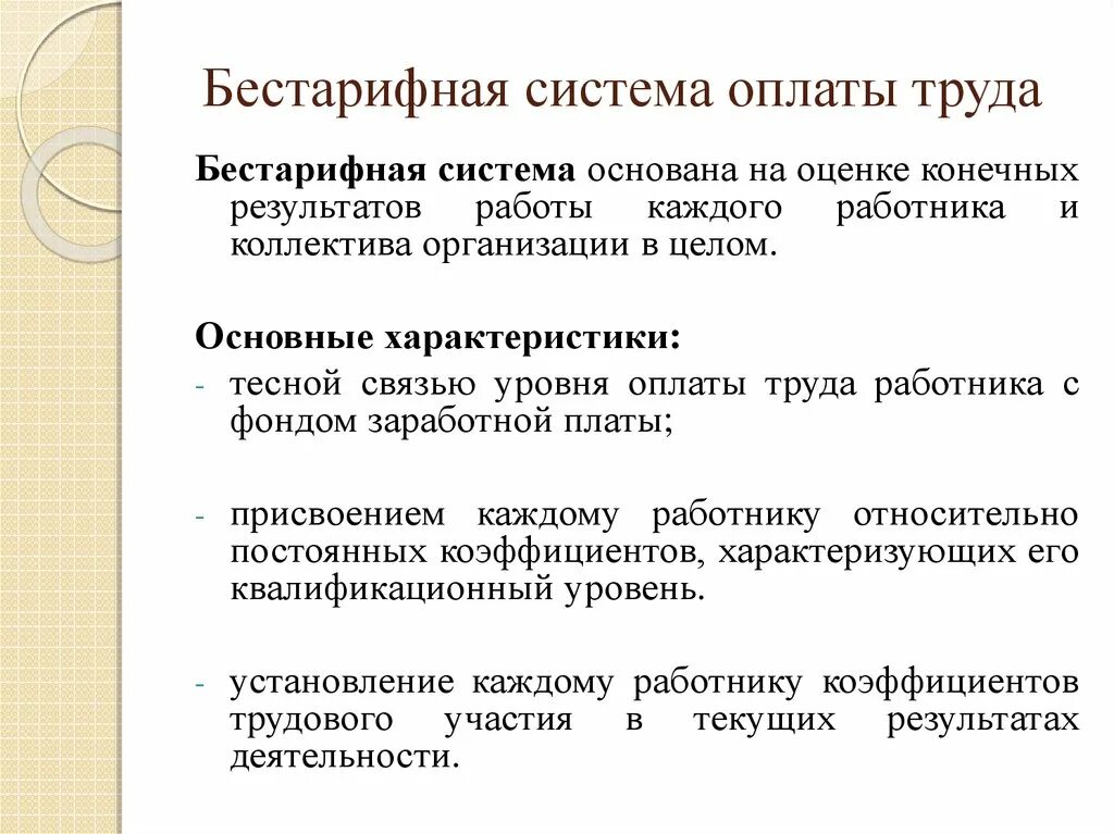 Бестарифная система заработной платы. Формы бестарифной системы оплаты труда. 3 Элемента бестарифной системы оплаты труда. Разновидностью бестарифной системы оплаты труда являются:. Уровень заработной платы характеризуется