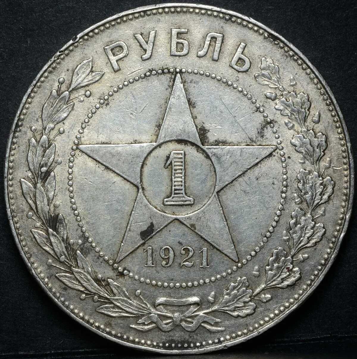 Первый Советский рубль 1921. 1 Рубль 1921. Гуртовая надпись рубль 1921. Рубль 1921 года Альфа. Рубль 1921 купить