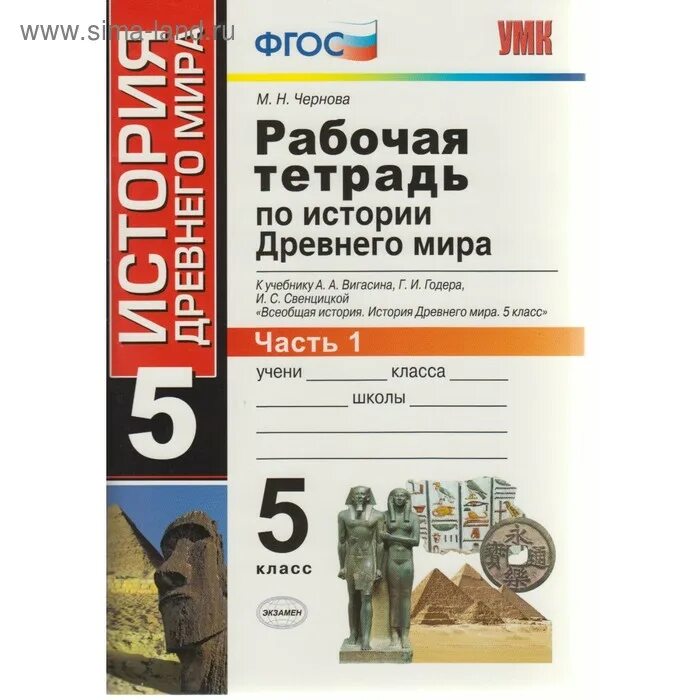 История 5 класс рабочая тетрадь никишина. М.Н.Чернова рабочая тетрадь по истории.