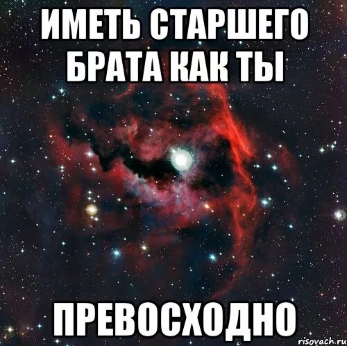 Как подписать старшего брата. Старший брат. старший брат прикол. шутки про старшего брата. старший брат картинка.
