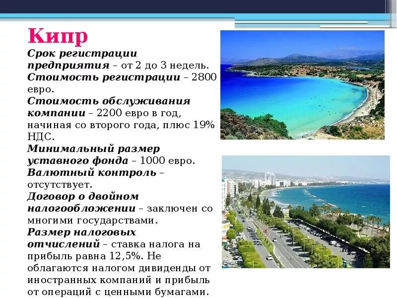 Кипр кратко. Кипр оффшорная зона. кипр доклад. оффшорные компании в кипре. оффшорные зоны доклад.