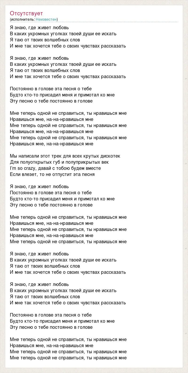 Время слова растает. Таю текст песни. Песня про любовь текст. Песня где любовь живет. Песня постоянно в голове.