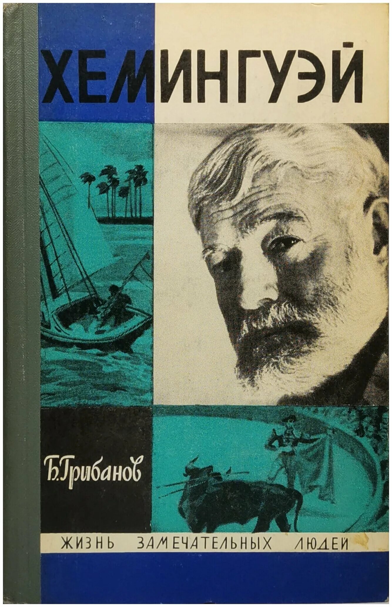 Хемингуэй купить. Книга ЖЗЛ Хемингуэй. Обложки книг Хемингуэя.