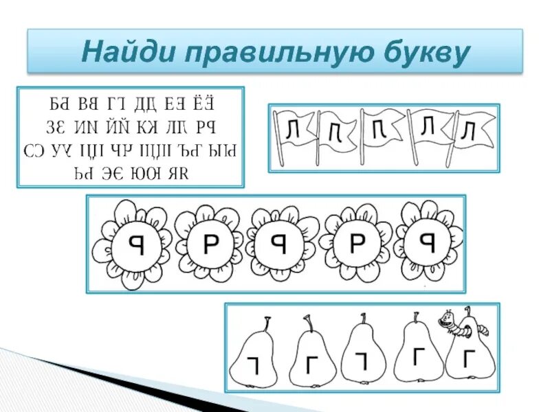 Буквам найти правильно написанную. Найди правильную букву. Отыщи правильную букву. Дисграфия задания для дошкольников. Найти правильные буквы.