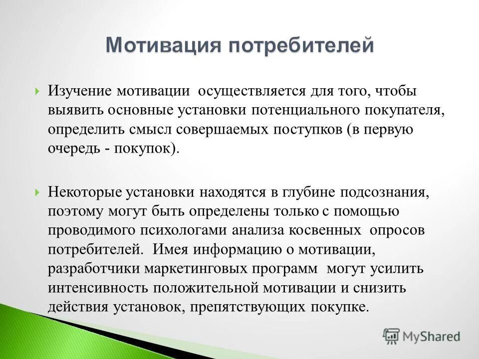 Поведение потребителя изучает