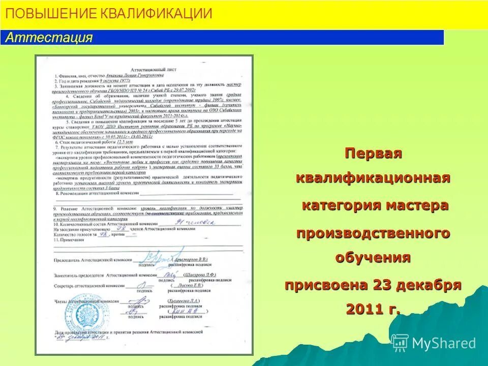 Повышение квалификации разряда. Представление на повышение. характеристика на повышение квалификации. представление на повышение разряда категории. представление на должность.