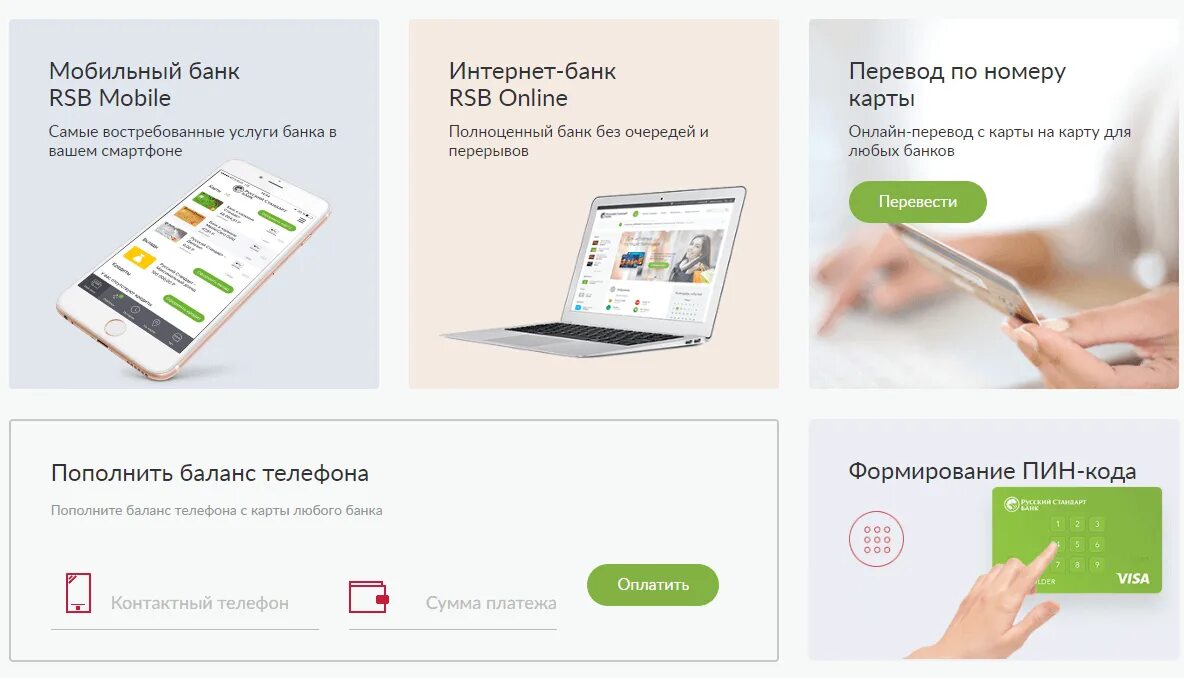 Мобильная банковская услуга. RSB интернет банк. Услуги банка русский стандарт. Сервисы банка.
