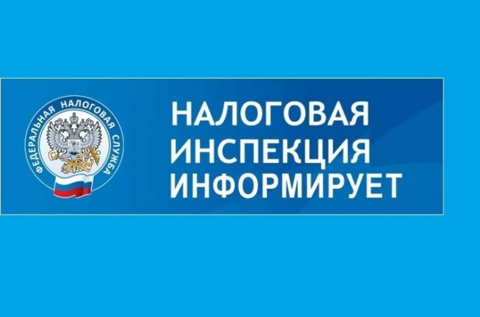 Налоговые органы 2023 году. Налоговая инспекция информирует. Информация для налогоплательщиков. Вниманию налогоплательщиков. Межрайонная ИФНС информирует.