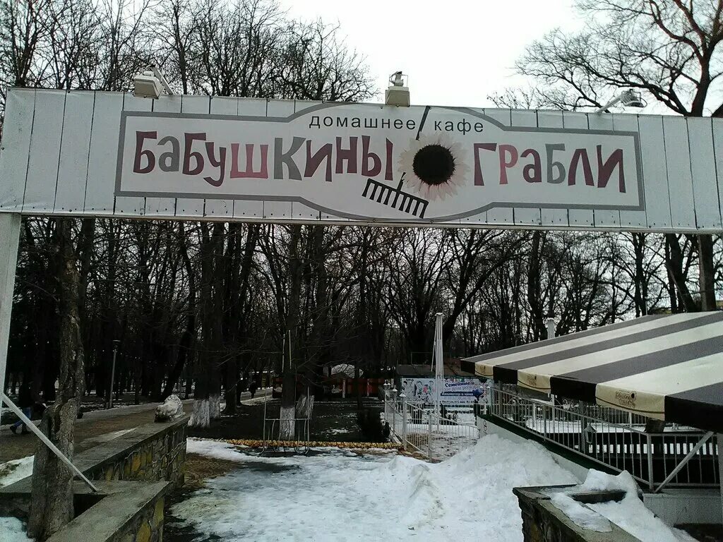 Бабушкины грабли шпаковская ул 111 3. Бабушкины грабли ставрополь меню. Бабкины грабли кафе ставрополь. Бабушкины грабли ставрополь. Бабушкины грабли, ставрополь, шпаковская улица.