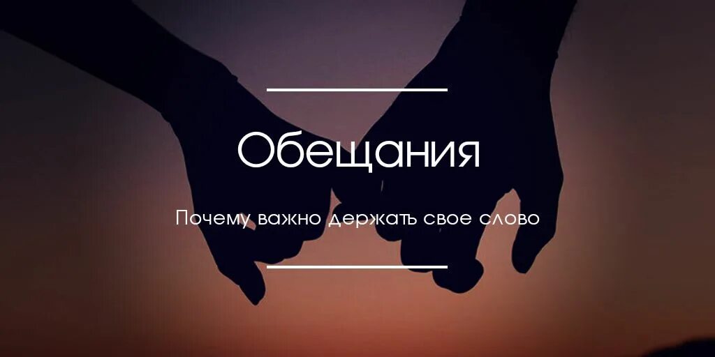 Извинить обещать. Обещание. Цитаты про обещания. Сдержать обещание. Выполнение обещаний.