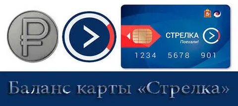 Транспортная стрелка баланс по номеру