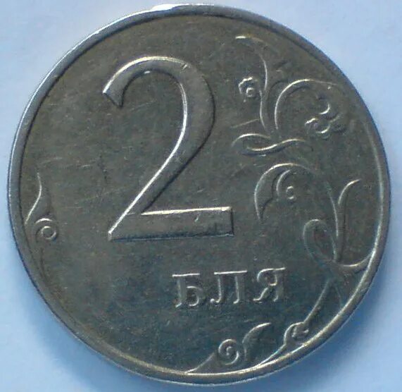 1 к 1997 г. Монета 2 рубля. Бля бля бля бля. Угарные браки монет. Современный два рубля с надписью вокругтдвойки. Бракованная монета 2 рубля со стороны орла непрочеканенная.