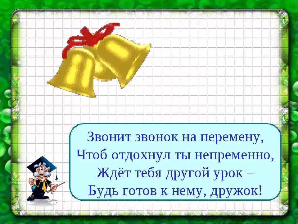 Стих на конец урока. Окончание урока в стихах в начальной школе. Картинки для конца урока в начальной школе. Звонок на перемену и на урок. Чайка уроки звонок правильный