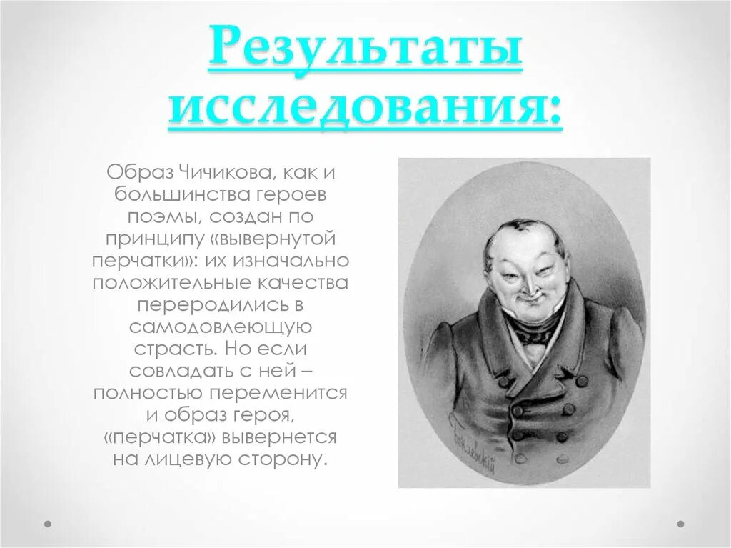 Появление чичикова. Чичиков мертвые души. Чичиков мертвые души портрет. Чичиков образ героя мертвые души.