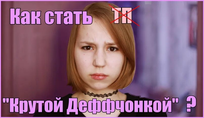Как стать крутым 10 лет. Как стать крутой. лера дейдример. как стать крутой девочкой в школе. как стать самой крутой в школе.