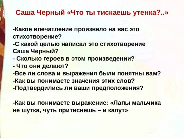 Саши черного тесты. Что ты тискаешь утенка Саша черный. Стихотворение что ты тискаешь утенка. Саша чёрный что тискаешь утенка. Саша черный презентация 3 класс.