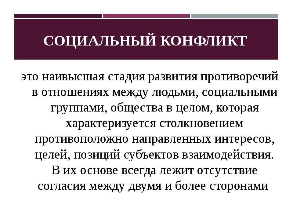 Противоречие общественного развития. Социальный конфликт. Конфликт и социальный конфликт. Социальный конфликт это кратко. Социальный конфликт это в обществознании.