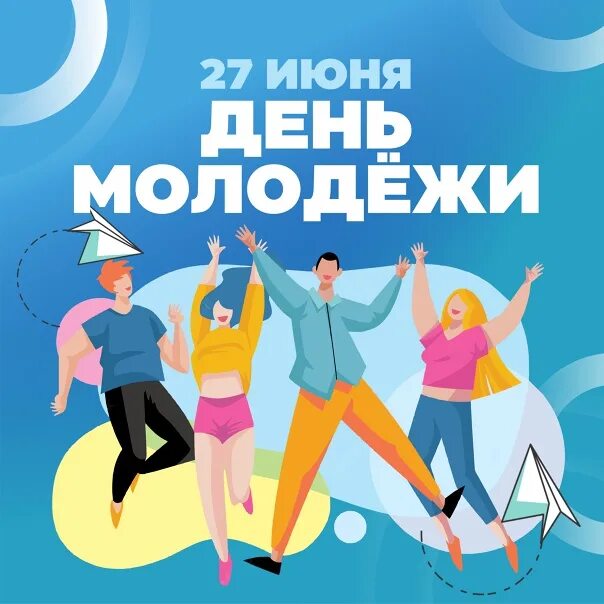 26 день молодежи. С днем молодежи. День молодежи в июне. 27 Июня день молодежи. С праздником день молодежи.